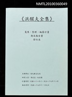 主要名稱：《洪醒夫全集》蒐集、整理、編纂計畫期末報告書修訂本圖檔，第1張，共1張