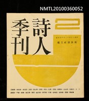 期刊名稱：詩人季刊2期圖檔，第1張，共1張
