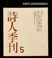 期刊名稱：詩人季刊5期圖檔，第1張，共1張