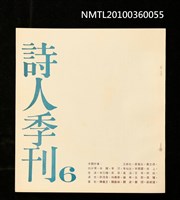 期刊名稱：詩人季刊6期圖檔，第1張，共1張