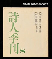 期刊名稱：詩人季刊8期圖檔，第1張，共1張