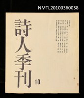 期刊名稱：詩人季刊10期圖檔，第1張，共1張