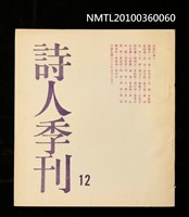 期刊名稱：詩人季刊12期圖檔，第1張，共1張