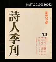 期刊名稱：詩人季刊14期圖檔，第1張，共1張