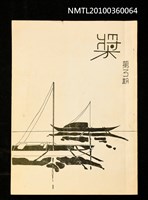 期刊名稱：槳3期/副題名：第三屆文藝創作比賽專號圖檔，第1張，共1張