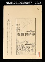 主要名稱：漁網村傳奇（抽印本）/期刊名稱：明道文藝圖檔，第2張，共3張