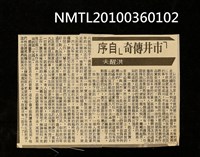 主要標題：「市井傳奇」自序/報紙名稱：不詳圖檔，第1張，共1張