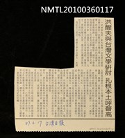 主要標題：洪醒夫與台灣文學研討 扎根本土呼聲高/報紙名稱：臺灣日報圖檔，第1張，共1張
