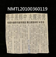 主要標題：憶洪醒夫 中縣展手稿/報紙名稱：聯合報圖檔，第1張，共1張