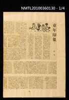 主要標題：童年印象（上、下）/報紙名稱：不詳圖檔，第1張，共4張