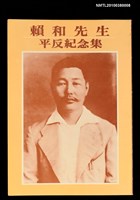 主要名稱：賴和先生平反紀念集圖檔，第1張，共1張