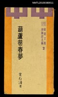 主要名稱：葫蘆巷春夢圖檔，第1張，共1張