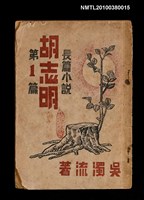 主要名稱：胡志明第1篇長篇小說圖檔，第1張，共1張