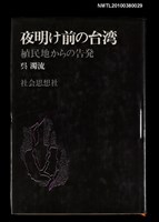 主要名稱：夜明け前の台湾—植民地からの告発圖檔，第1張，共1張
