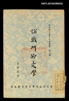 主要名稱：論戰鬥的文學圖檔，第1張，共1張