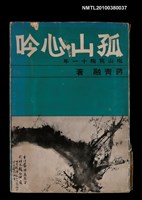 主要名稱：孤山心吟圖檔，第1張，共1張
