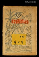 主要名稱：臺灣民間文學集圖檔，第1張，共1張
