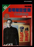 主要名稱：深耕叢書：彭明敏回憶錄—自由的滋味圖檔，第1張，共1張