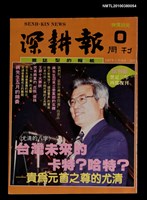 主要名稱：深耕報周刊0期圖檔，第1張，共1張