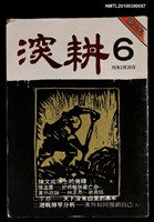主要名稱：深耕1卷6期圖檔，第1張，共1張