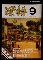 主要名稱：深耕1卷9期圖檔，第1張，共1張