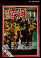 主要名稱：深耕11期圖檔，第1張，共1張