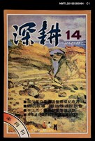 主要名稱：深耕14期圖檔，第1張，共3張