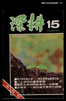 主要名稱：深耕15期圖檔，第1張，共3張