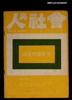 主要名稱：人與社會2卷4期圖檔，第1張，共1張