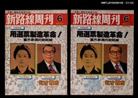 主要名稱：新路線周刊6期圖檔，第3張，共3張