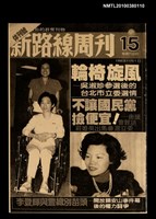 主要名稱：新路線周刊15期（影本）圖檔，第1張，共1張