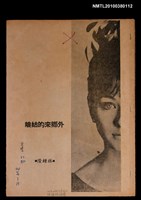 主要名稱：外鄉來的姑娘（拆頁）/期刊名稱：文壇57期圖檔，第1張，共1張