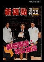 主要名稱：新觀點週刊29圖檔，第1張，共1張