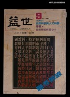 主要名稱：益世1卷9期圖檔，第1張，共1張
