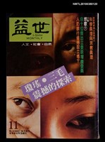 主要名稱：益世1卷11期圖檔，第1張，共1張