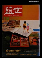 主要名稱：益世2卷6期圖檔，第1張，共1張