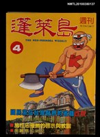 主要名稱：蓬萊島週刊4期圖檔，第1張，共1張