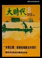 主要名稱：大時代2卷2期8號圖檔，第1張，共1張
