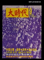 主要名稱：大時代2卷3期9號圖檔，第1張，共1張