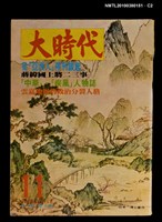 主要名稱：大時代2卷5期11號圖檔，第2張，共3張