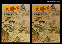 主要名稱：大時代2卷5期11號圖檔，第3張，共3張