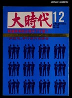 主要名稱：大時代2卷6期12號圖檔，第1張，共1張