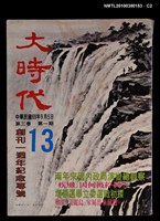 主要名稱：大時代3卷1期13號圖檔，第2張，共3張