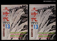 主要名稱：大時代3卷1期13號圖檔，第3張，共3張