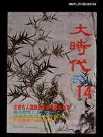 主要名稱：大時代3卷2期14號圖檔，第1張，共1張