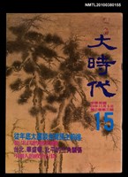 主要名稱：大時代3卷3期15號圖檔，第1張，共1張