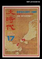 主要名稱：大時代3卷5期17號圖檔，第1張，共1張