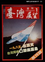 主要名稱：臺灣展望週刊創刊號圖檔，第1張，共3張
