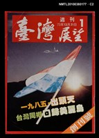 主要名稱：臺灣展望週刊創刊號圖檔，第2張，共3張