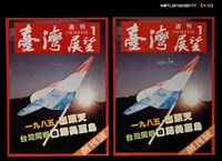 主要名稱：臺灣展望週刊創刊號圖檔，第3張，共3張